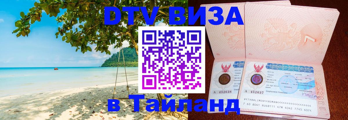 Стоимость и условия DTV визы — оформление в Таиланд под ключ - 05.10.2025 Стоимость и условия DTV визы — оформление в Таиланд под ключ - 05.10.2025