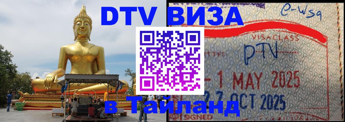 Электронная виза DTV в Тайланд 