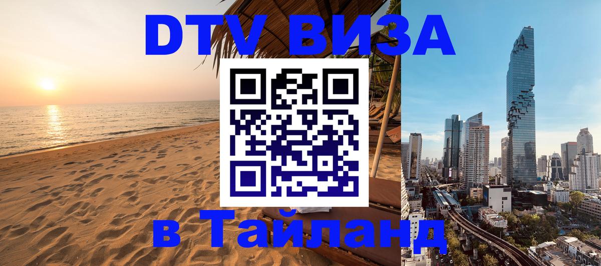 Электронная виза DTV в Тайланд 